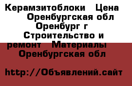 Керамзитоблоки › Цена ­ 35 - Оренбургская обл., Оренбург г. Строительство и ремонт » Материалы   . Оренбургская обл.